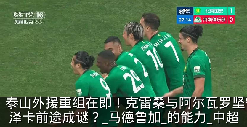 泰山外援重组在即!克雷桑与阿尔瓦罗坚守,泽卡前途成谜?_马德鲁加_的能力_中超
